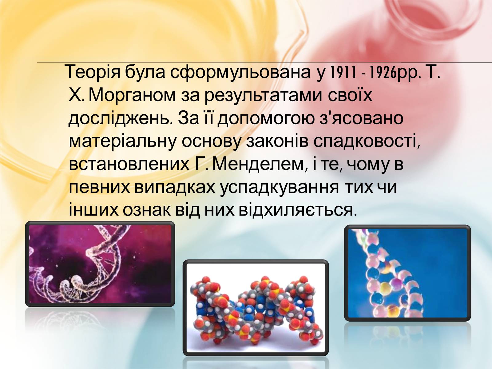 Презентація на тему «Хромосомна теорія спадковості» (варіант 3) - Слайд #2