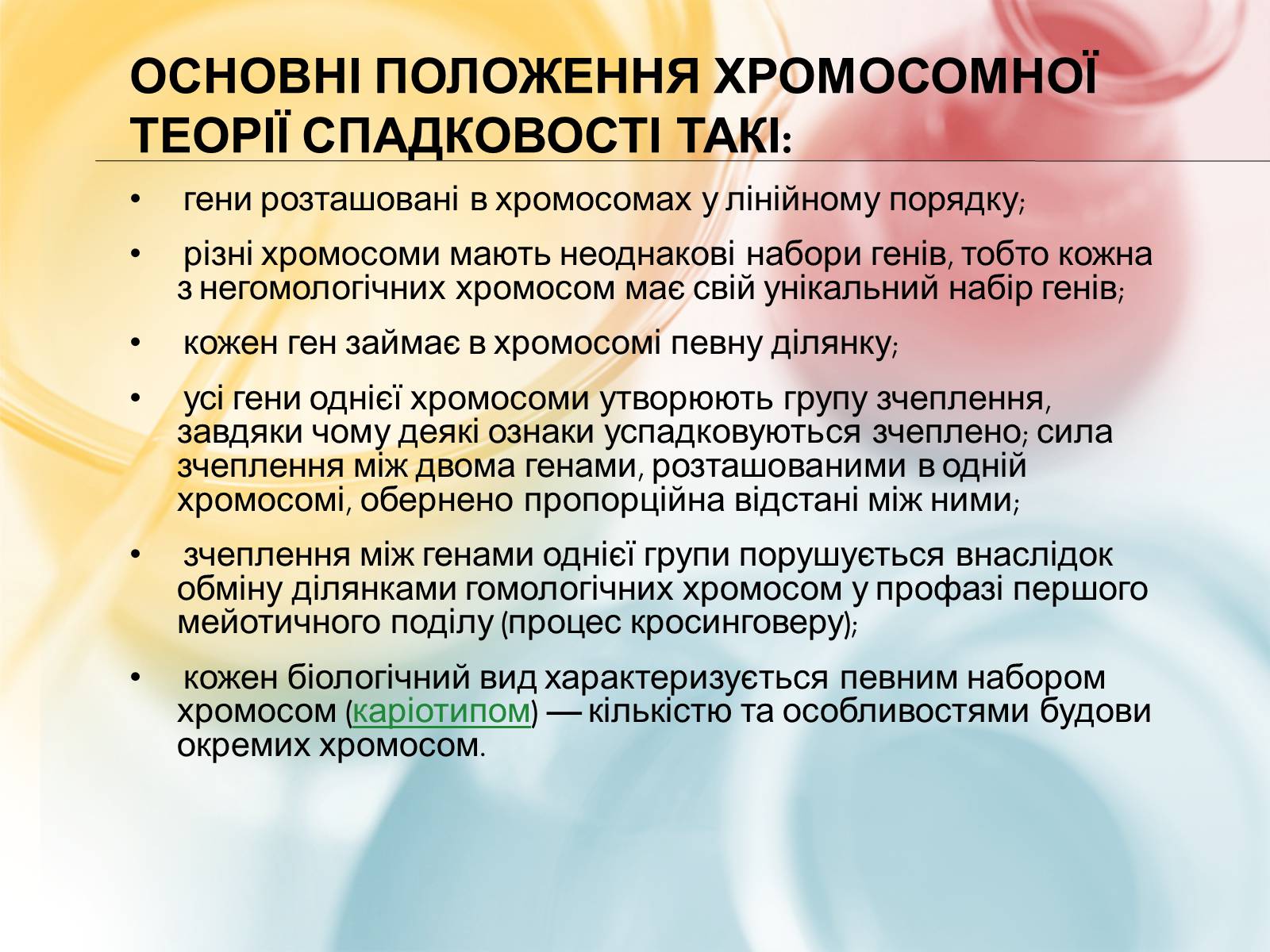 Презентація на тему «Хромосомна теорія спадковості» (варіант 3) - Слайд #3