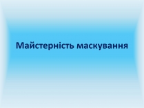 Презентація на тему «Майстерність маскування»