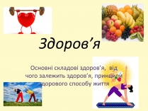 Презентація на тему «Здоровий спосіб життя» (варіант 9)