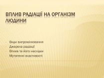 Презентація на тему «Вплив радіоактивного випромінюваня на організм людини» (варіант 1)