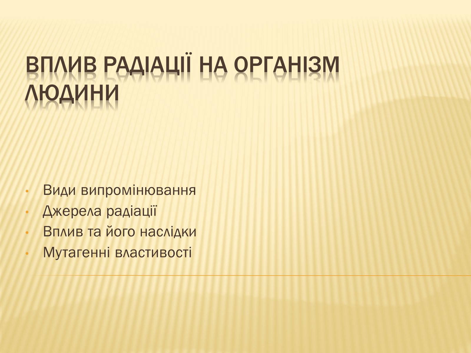 Презентація на тему «Вплив радіоактивного випромінюваня на організм людини» (варіант 1) - Слайд #1