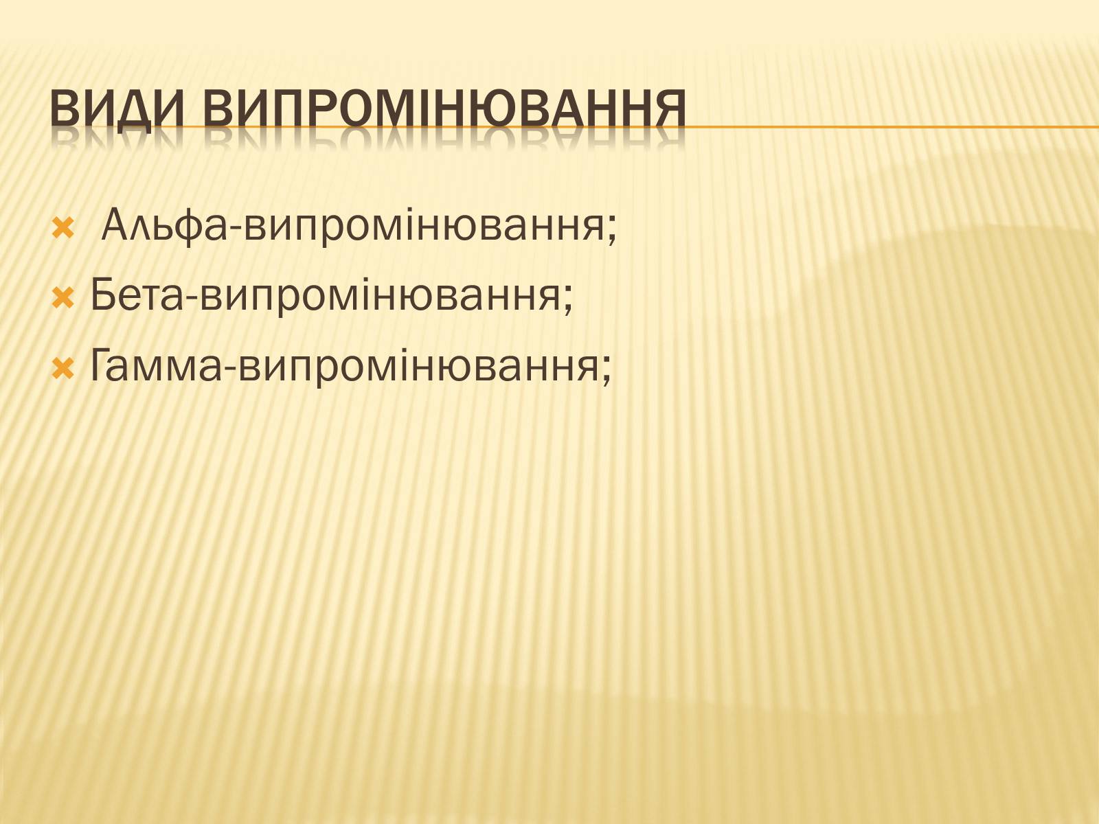 Презентація на тему «Вплив радіоактивного випромінюваня на організм людини» (варіант 1) - Слайд #2