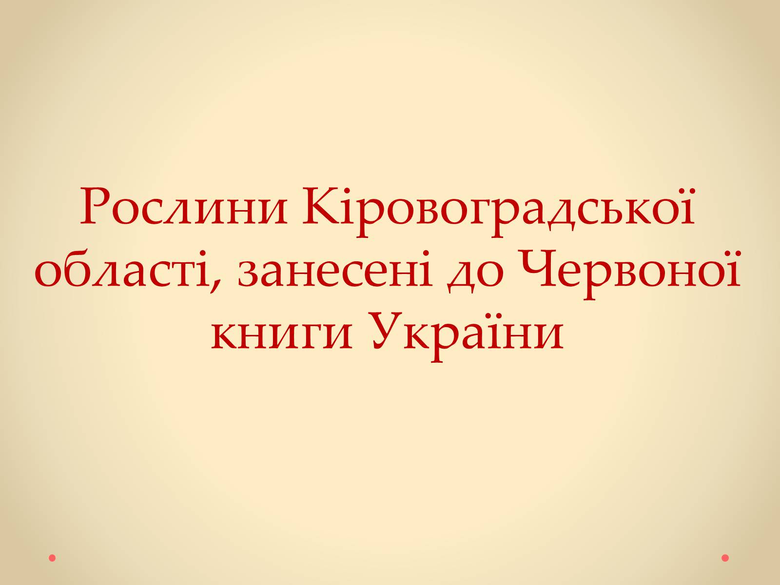 Презентація на тему «Рослини Кіровоградської області, занесені до Червоної книги України» - Слайд #1