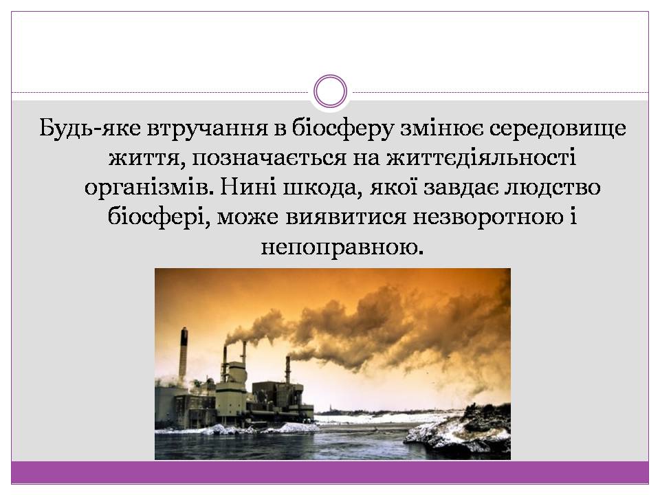 Презентація на тему «Вплив діяльності людини на стан біосфери» (варіант 2) - Слайд #2