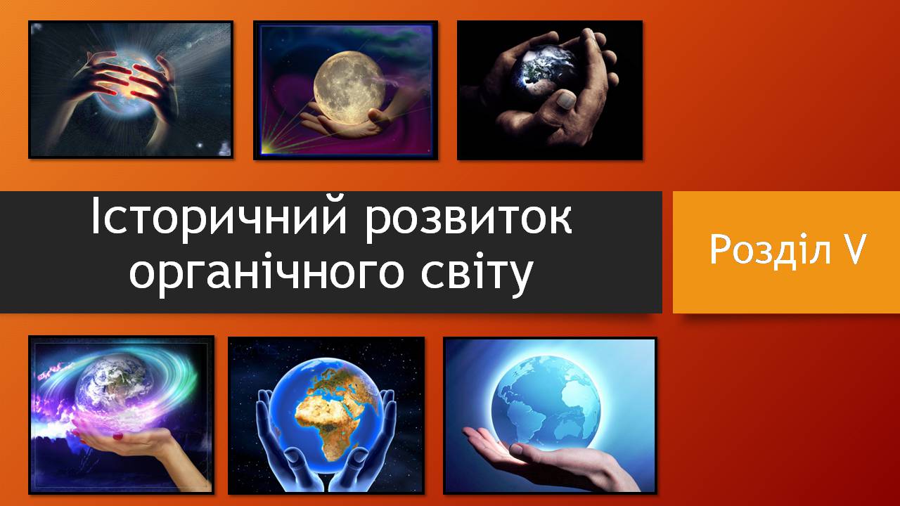 Презентація на тему «Історичний розвитокорганічного світу» - Слайд #1