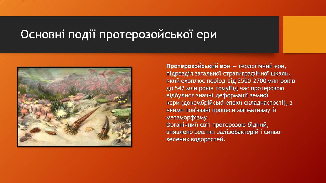 Презентація на тему «Історичний розвитокорганічного світу» - Слайд #22