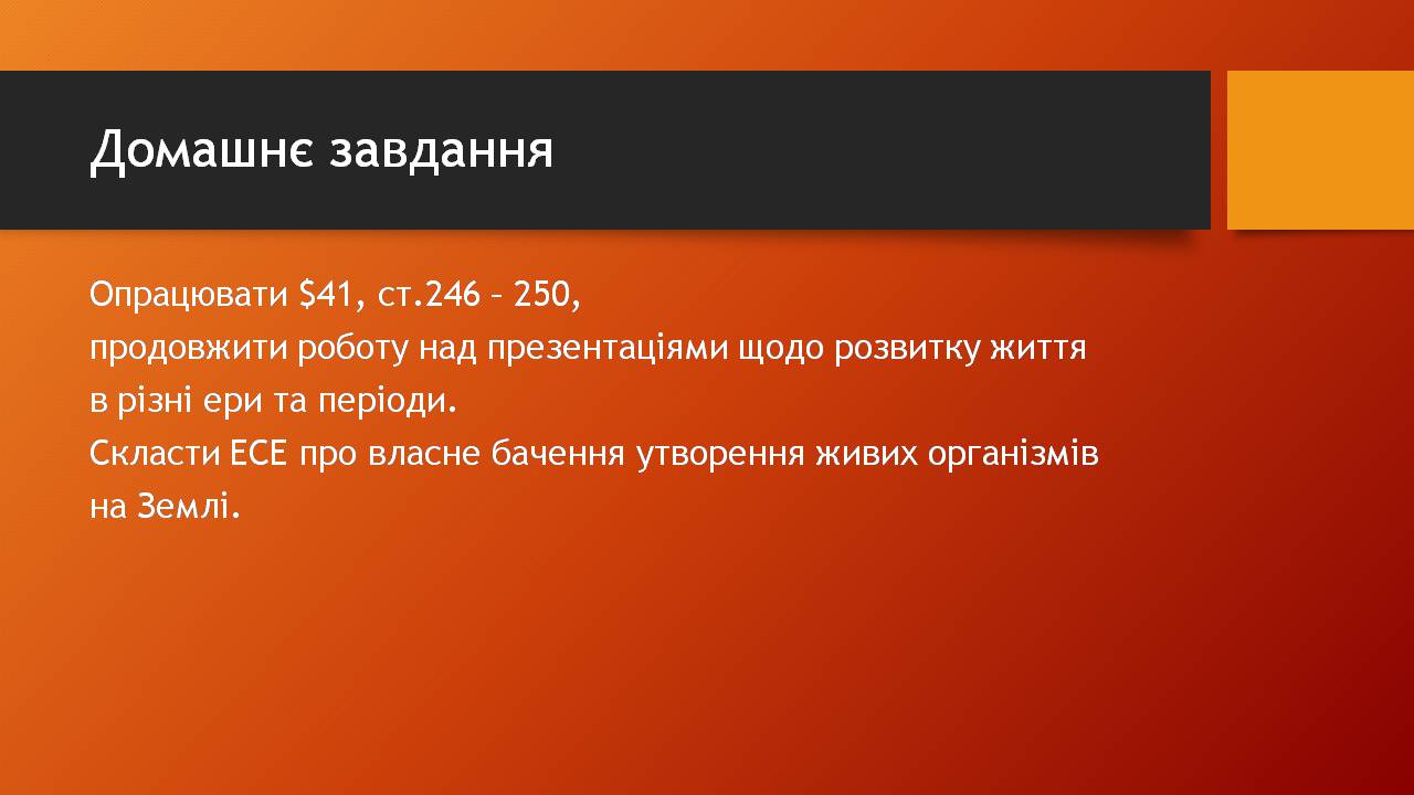 Презентація на тему «Історичний розвитокорганічного світу» - Слайд #23