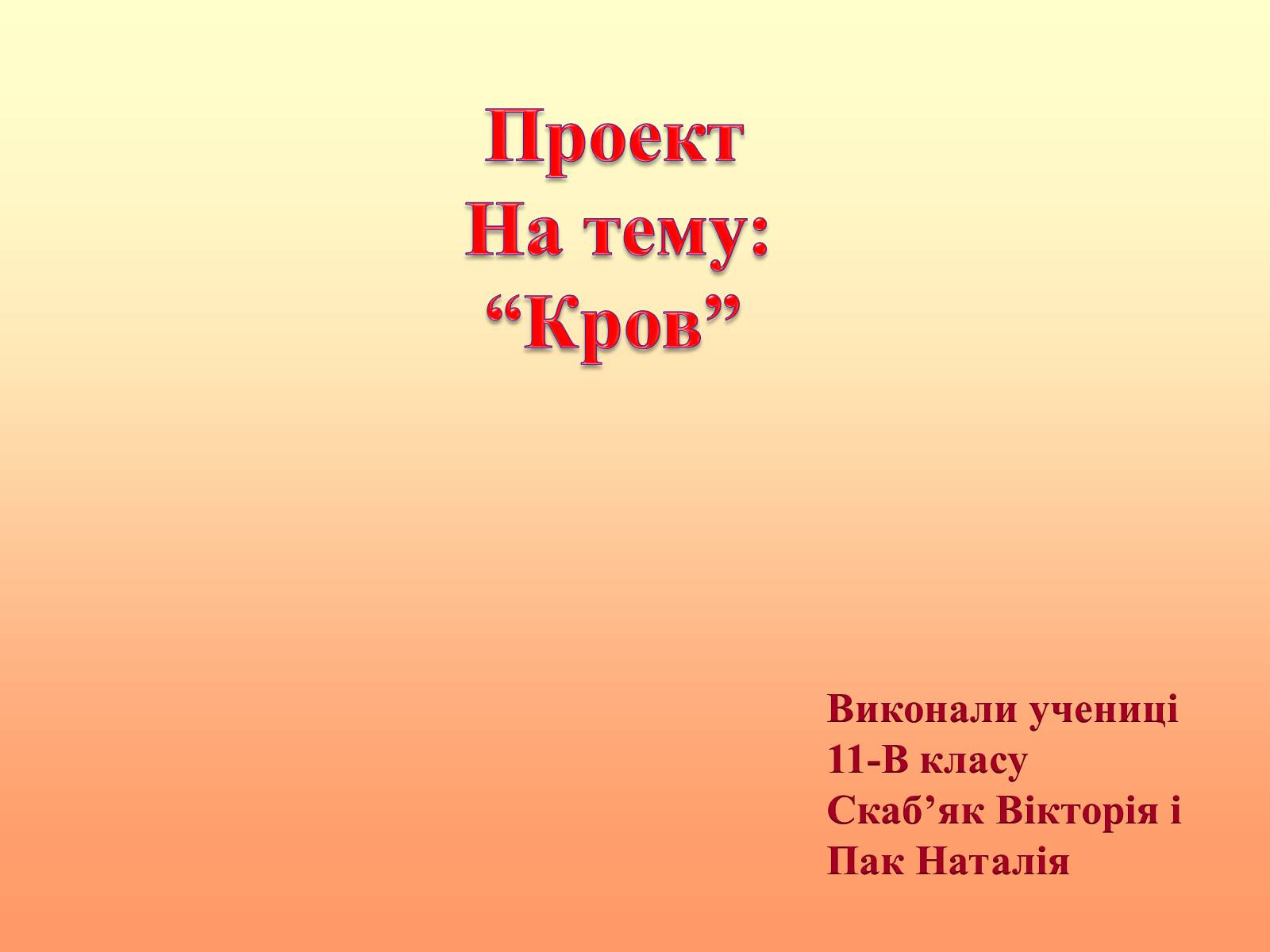 Презентація на тему «Кров» (варіант 1) - Слайд #1