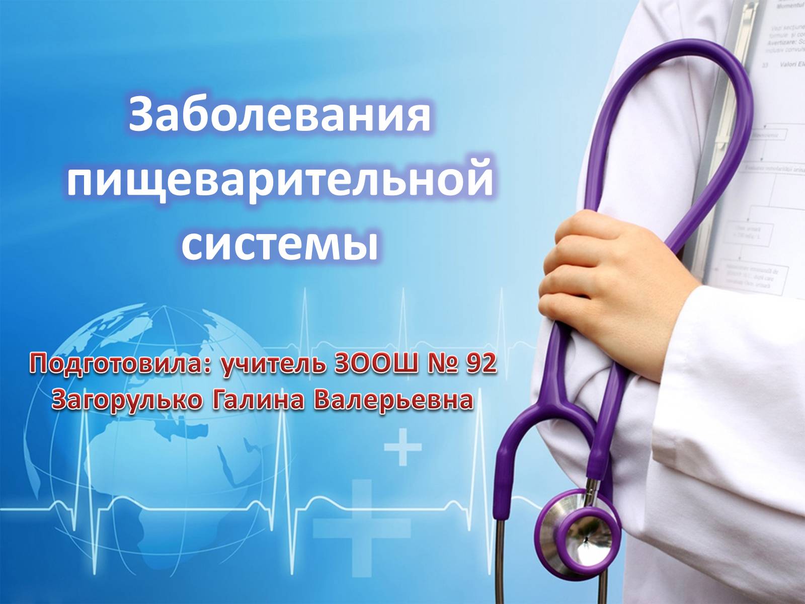 Презентація на тему «Заболевания пищеварительной системы» - Слайд #1