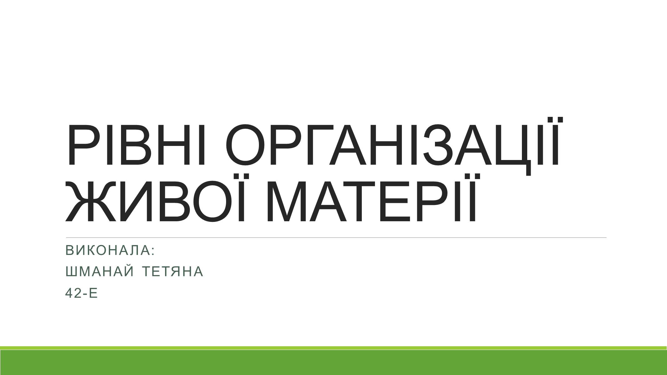 Презентація на тему «РІВНІ ОРГАНІЗАЦІЇ ЖИВОЇ МАТЕРІЇ» (варіант 2) - Слайд #1