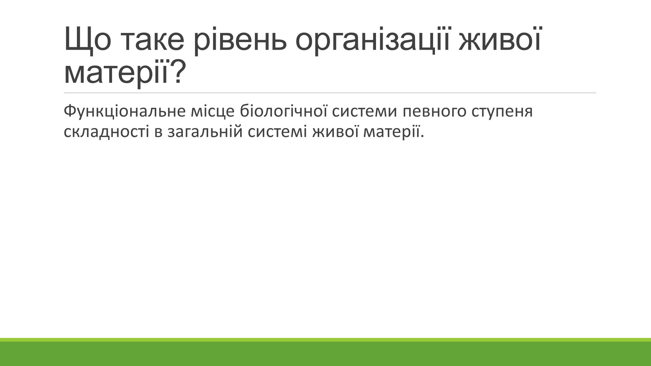 Презентація на тему «РІВНІ ОРГАНІЗАЦІЇ ЖИВОЇ МАТЕРІЇ» (варіант 2) - Слайд #2