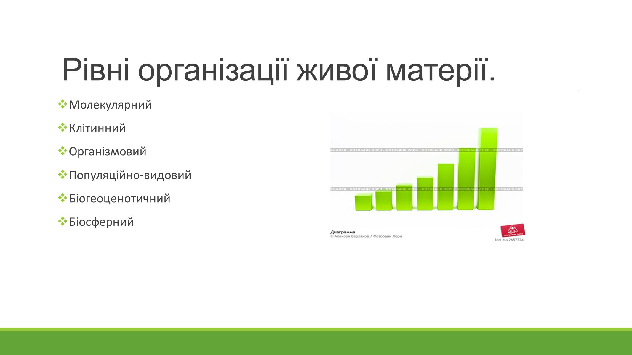 Презентація на тему «РІВНІ ОРГАНІЗАЦІЇ ЖИВОЇ МАТЕРІЇ» (варіант 2) - Слайд #3