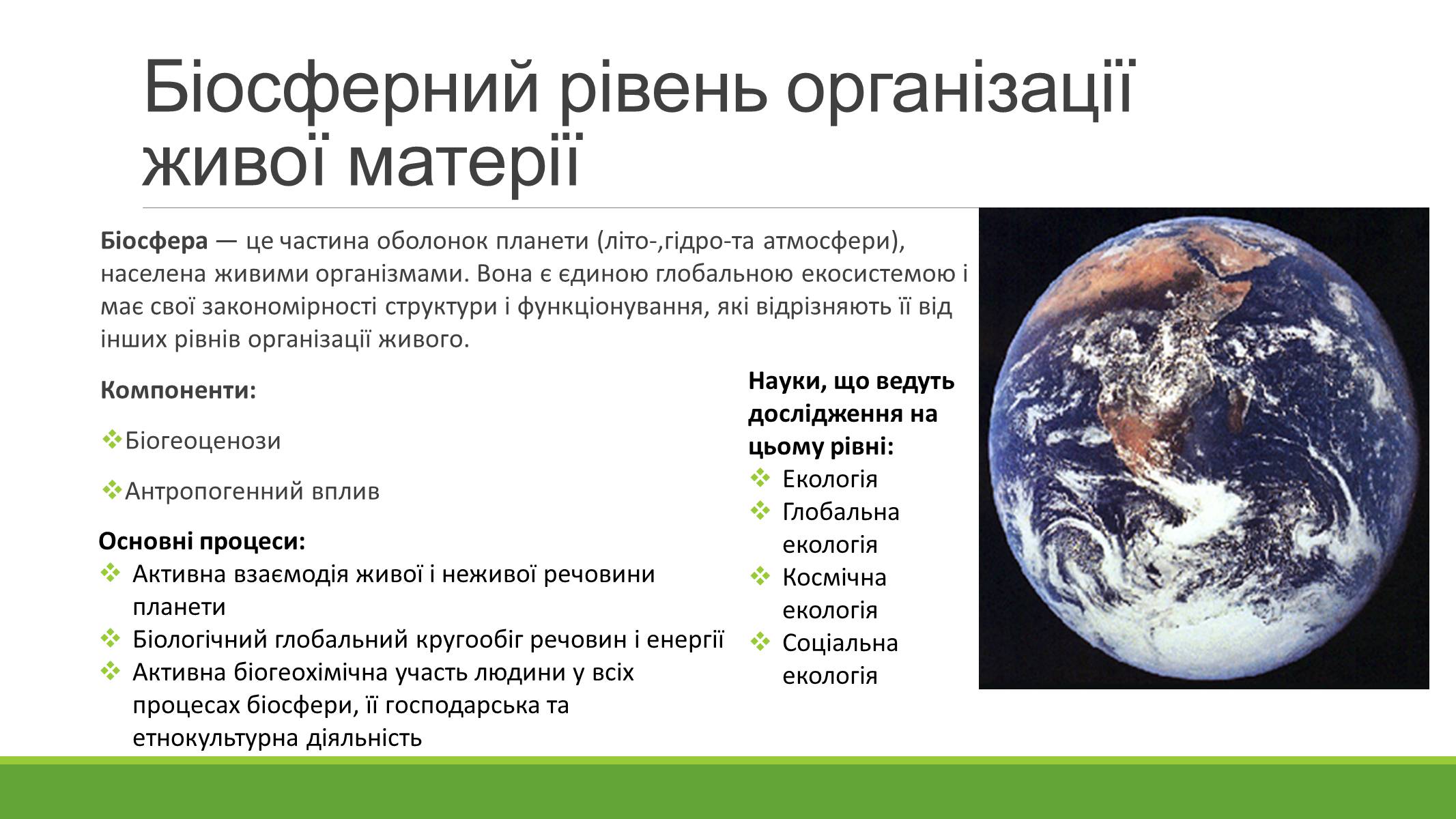 Презентація на тему «РІВНІ ОРГАНІЗАЦІЇ ЖИВОЇ МАТЕРІЇ» (варіант 2) - Слайд #9