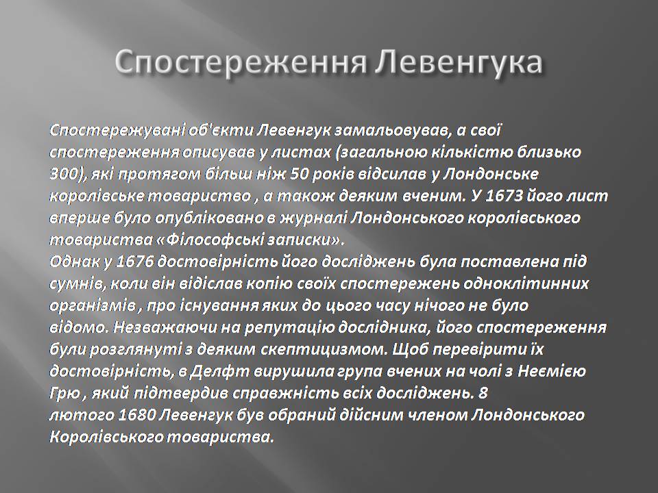 Презентація на тему «Антоні ван Левенгук» - Слайд #5