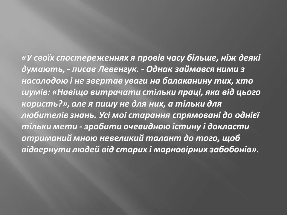 Презентація на тему «Антоні ван Левенгук» - Слайд #8