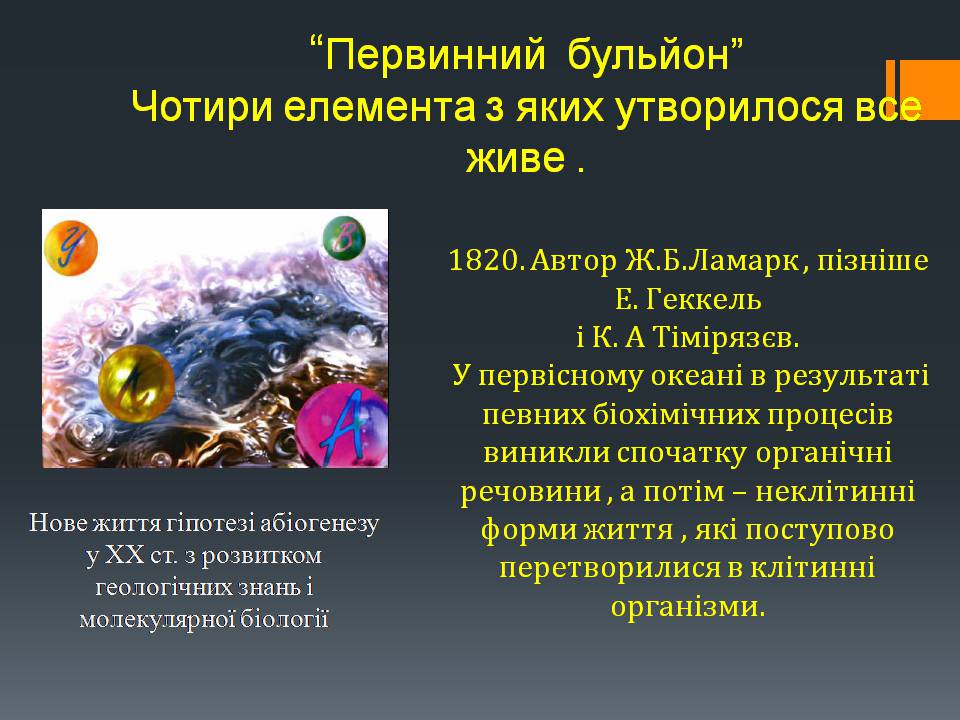 Презентація на тему «Гіпотези виникнення життя на землі» (варіант 3) - Слайд #6