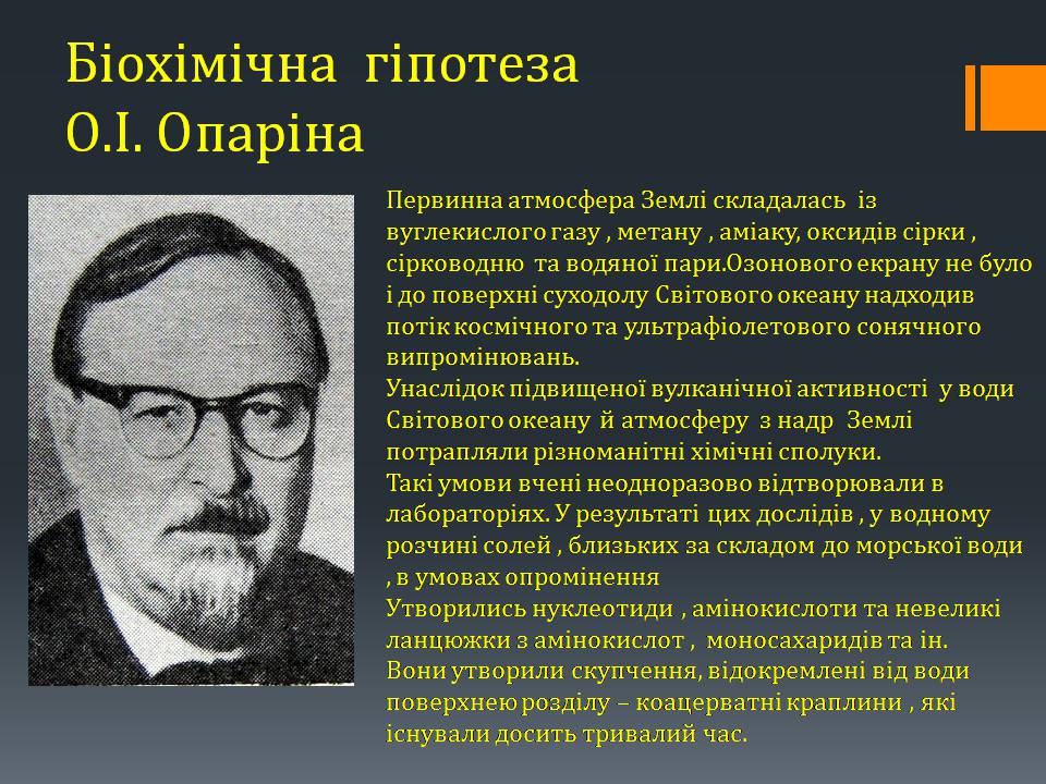 Презентація на тему «Гіпотези виникнення життя на землі» (варіант 3) - Слайд #7