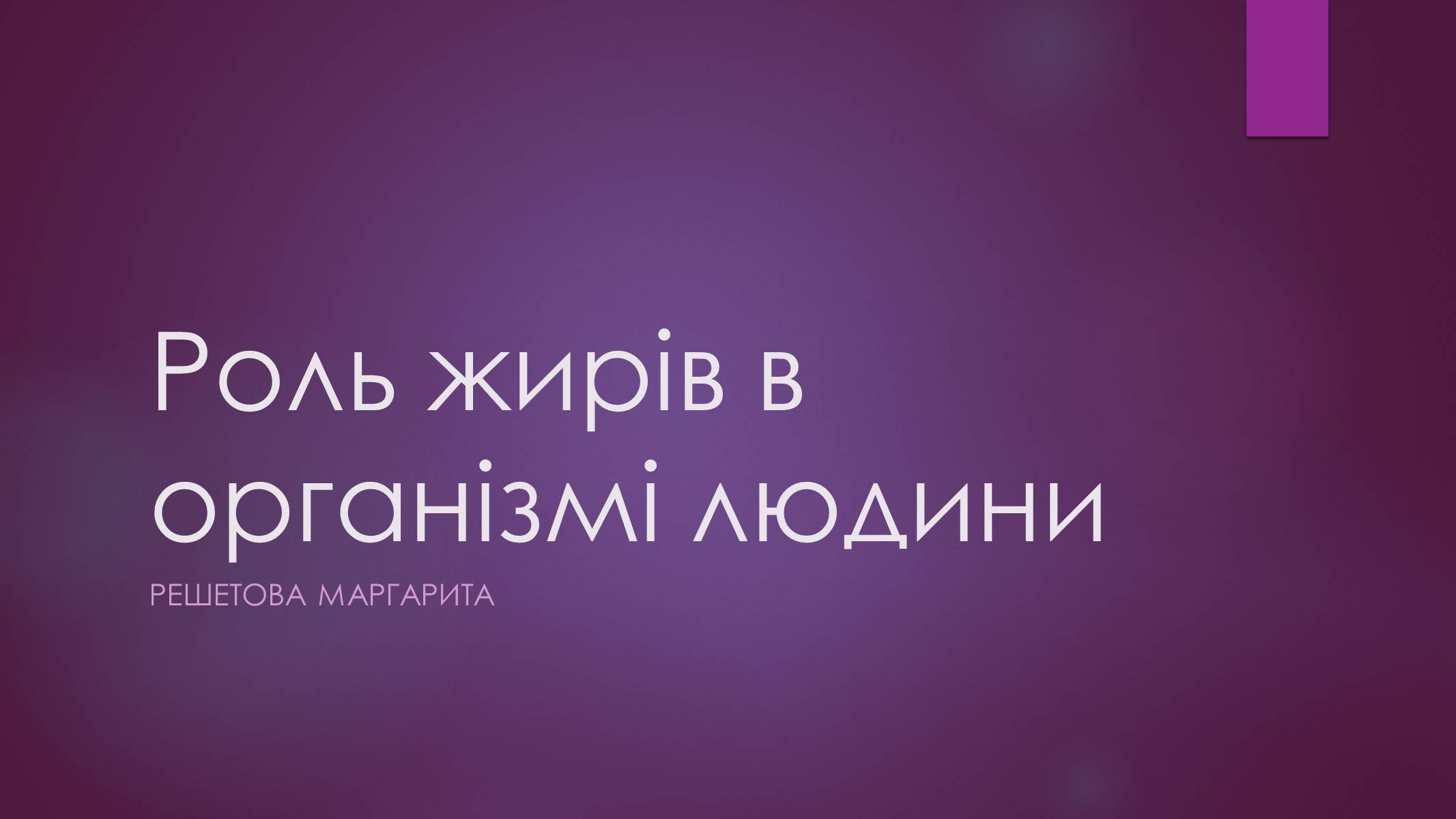 Презентація на тему «Роль жирів в організмі людини» - Слайд #1