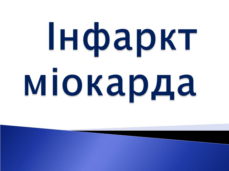 Презентація на тему «Інфаркт міокарда» (варіант 2) - Слайд #1