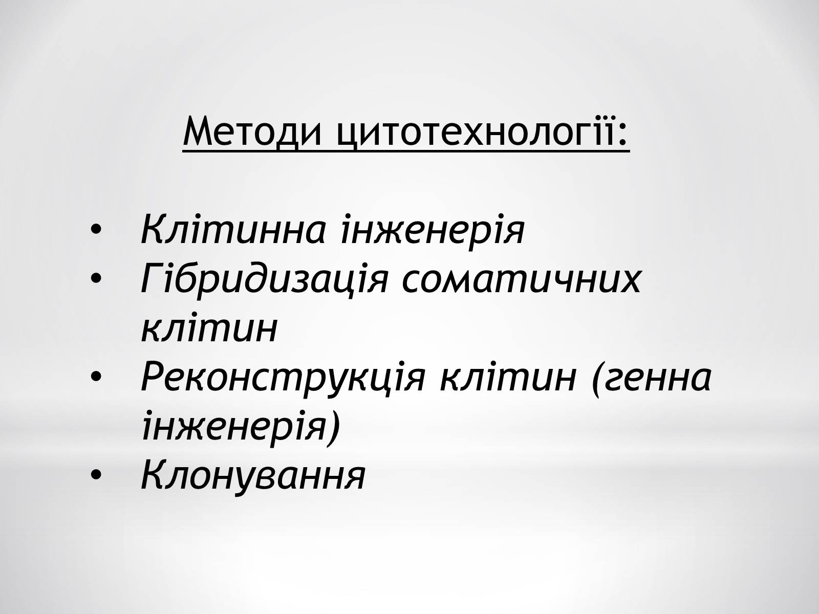 Презентація на тему «Цитотехнології» - Слайд #4