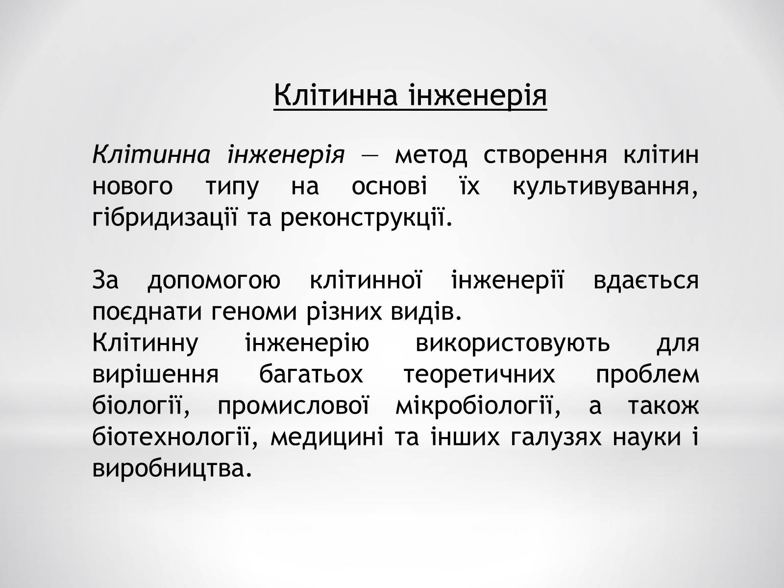 Презентація на тему «Цитотехнології» - Слайд #5