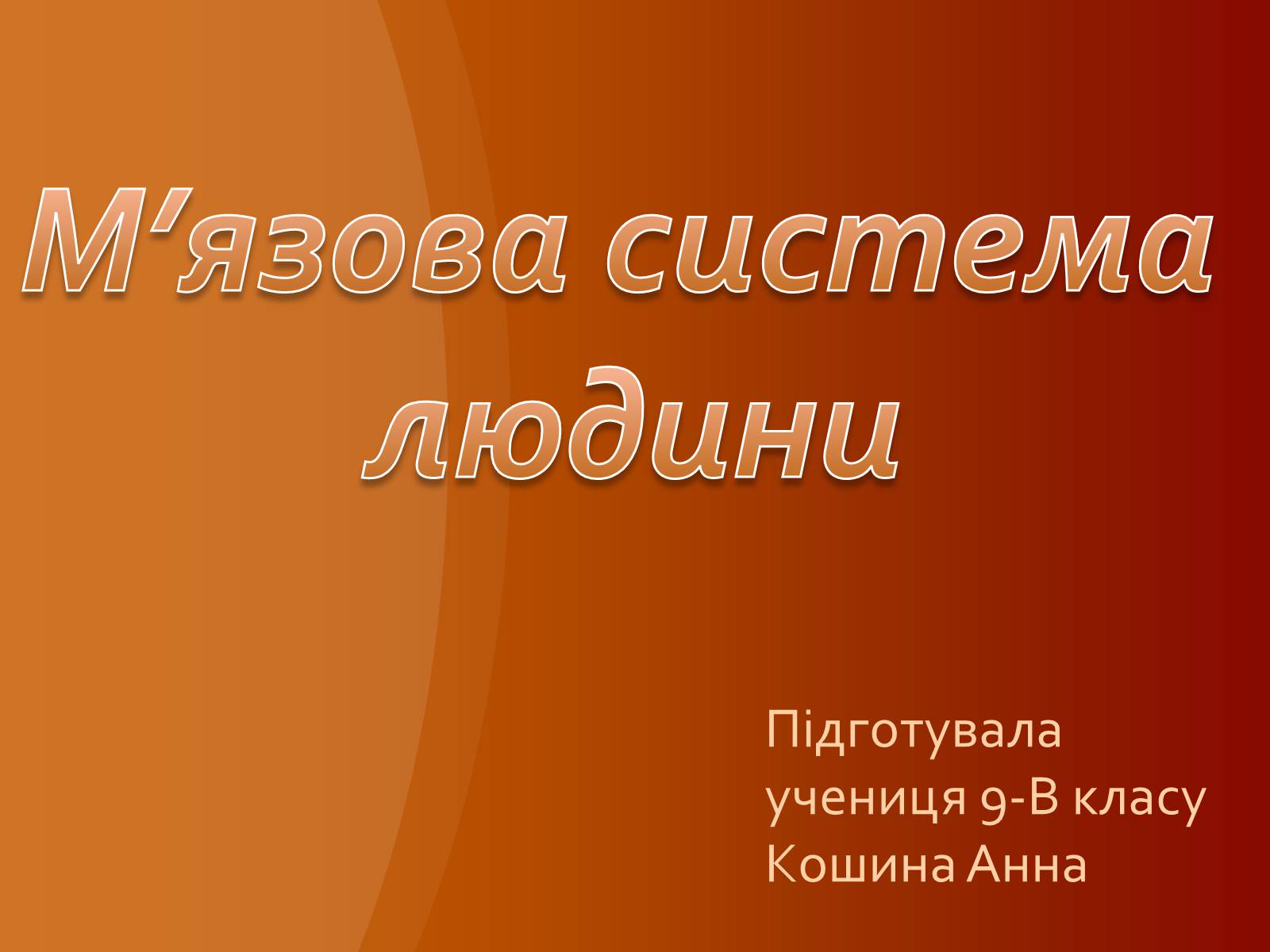 Презентація на тему «М&#8217;язова система людини» - Слайд #1