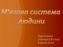 Презентація на тему «М&#8217;язова система людини»