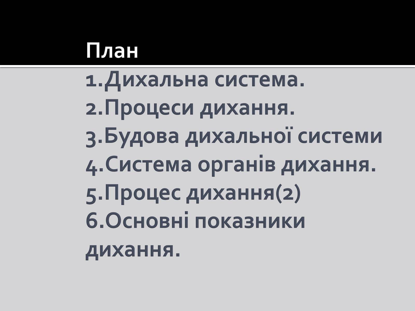 Презентація на тему «Дихальна система» (варіант 1) - Слайд #2