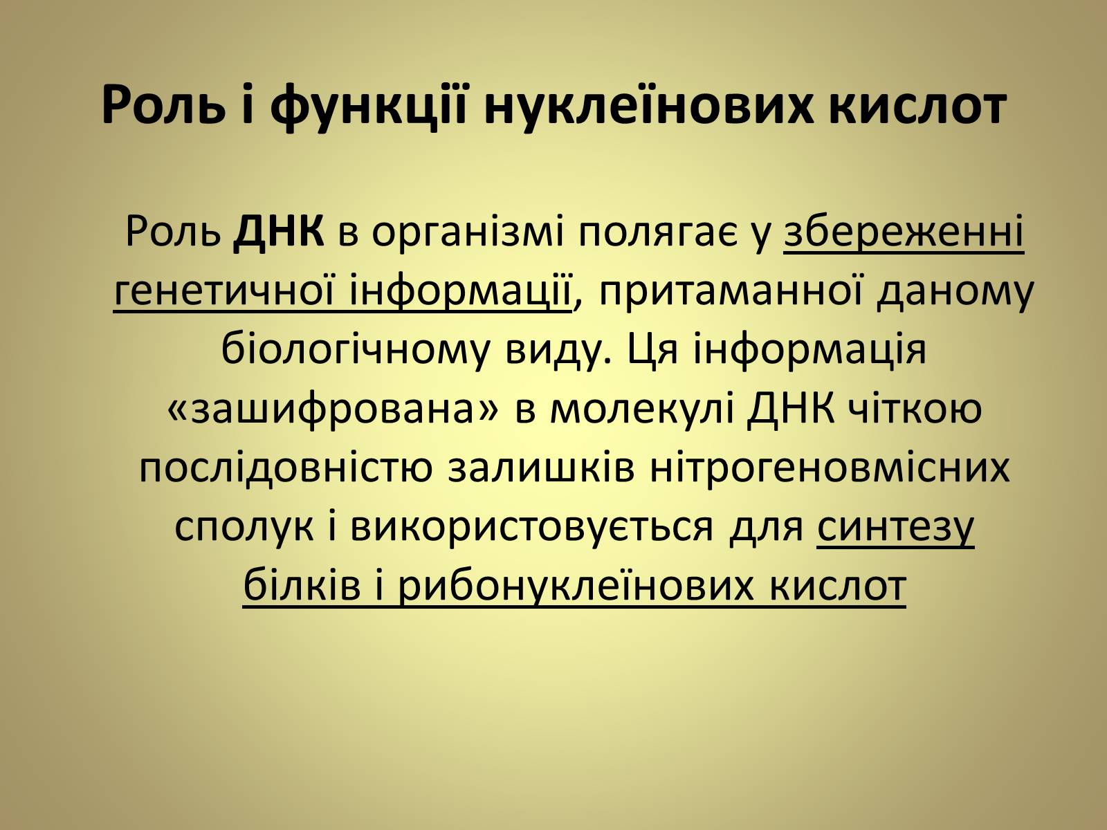 Презентація на тему «Нуклеїнові кислоти» (варіант 5) - Слайд #14