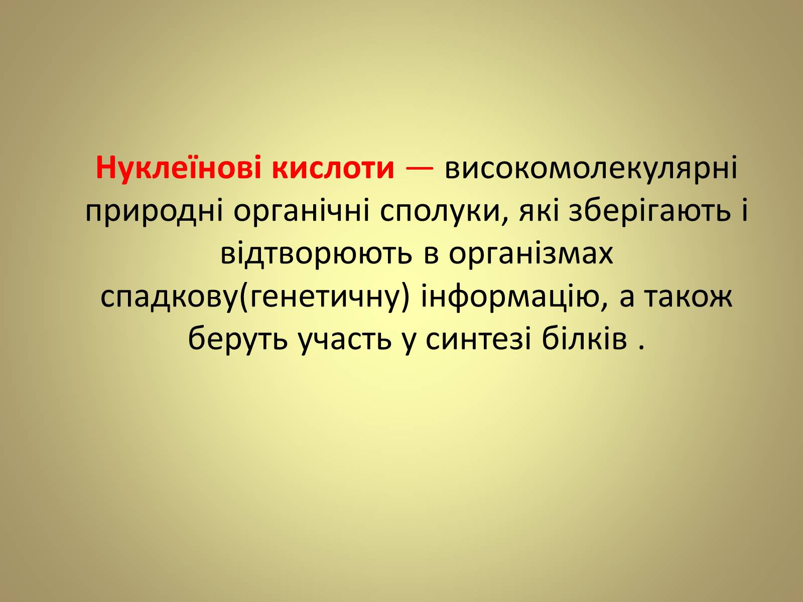 Презентація на тему «Нуклеїнові кислоти» (варіант 5) - Слайд #2