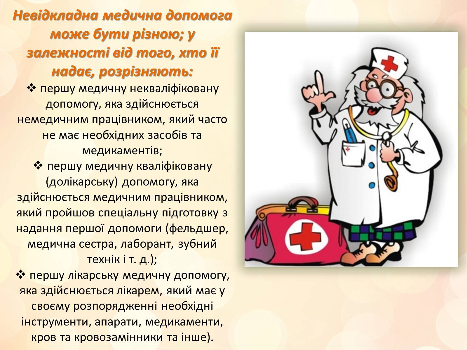 Презентація на тему «Перша медична допомога» (варіант 3) - Слайд #3