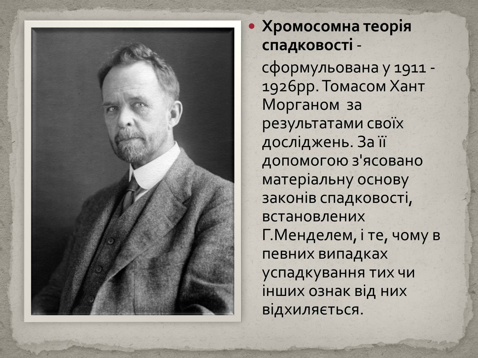 Презентація на тему «Хромосомна теорія спадковості» (варіант 1) - Слайд #2