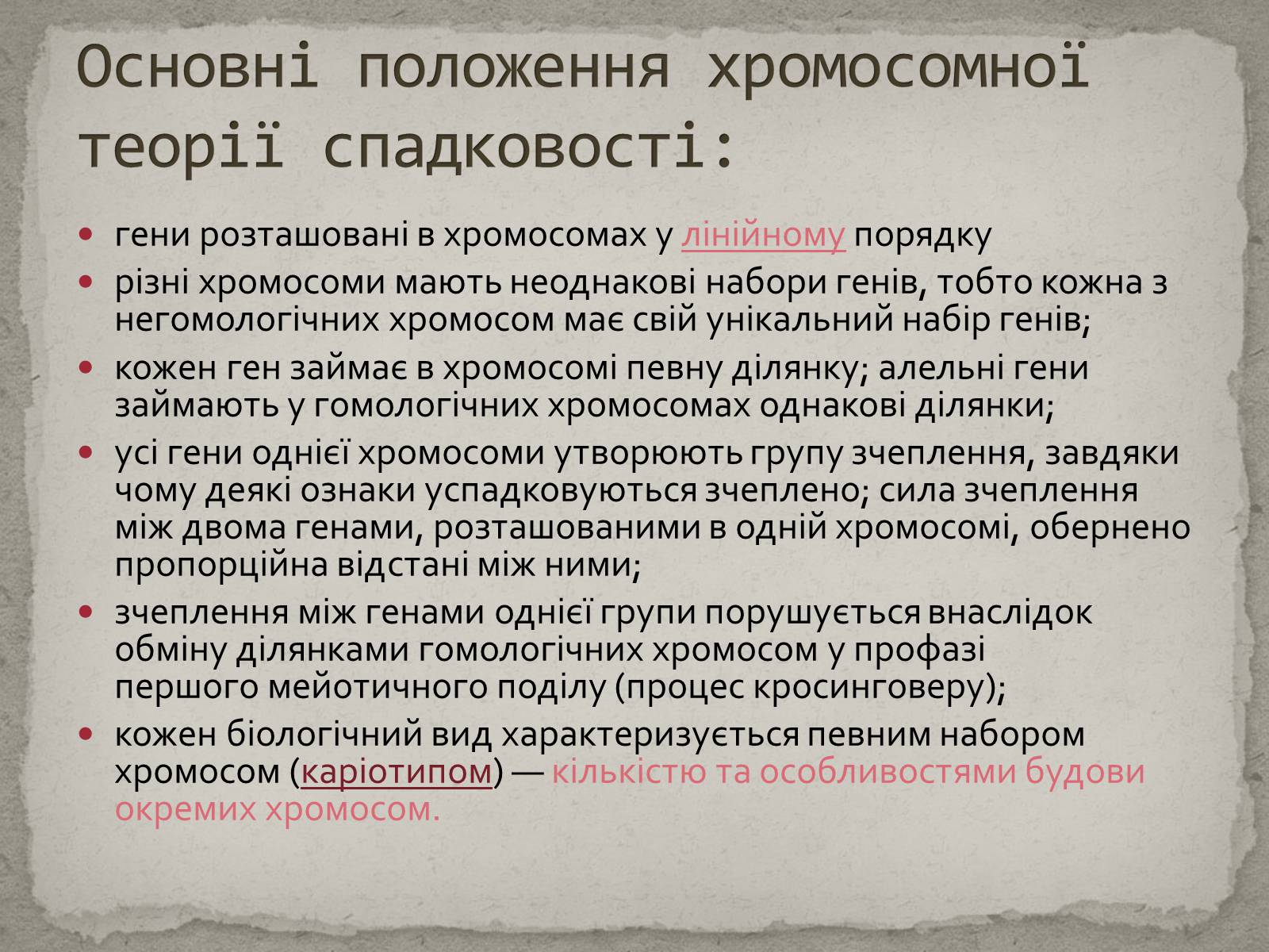 Презентація на тему «Хромосомна теорія спадковості» (варіант 1) - Слайд #3