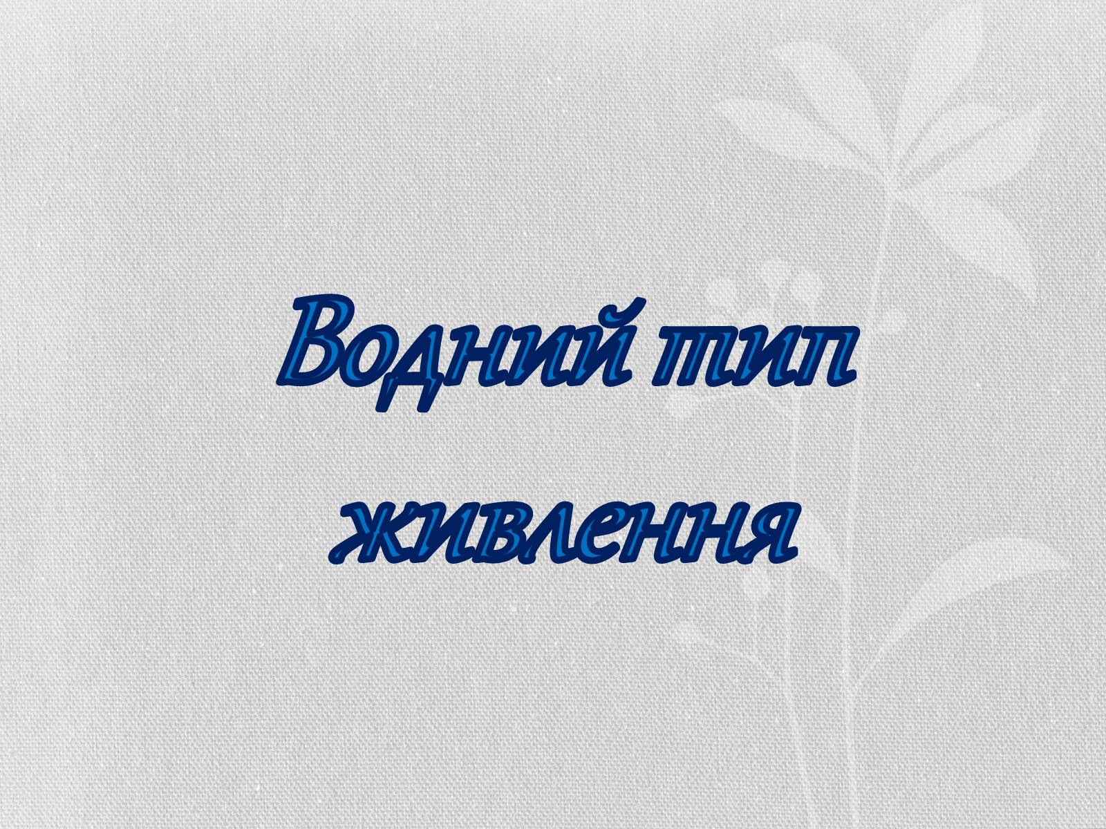 Презентація на тему «Ланцюг живлення» (варіант 1) - Слайд #2