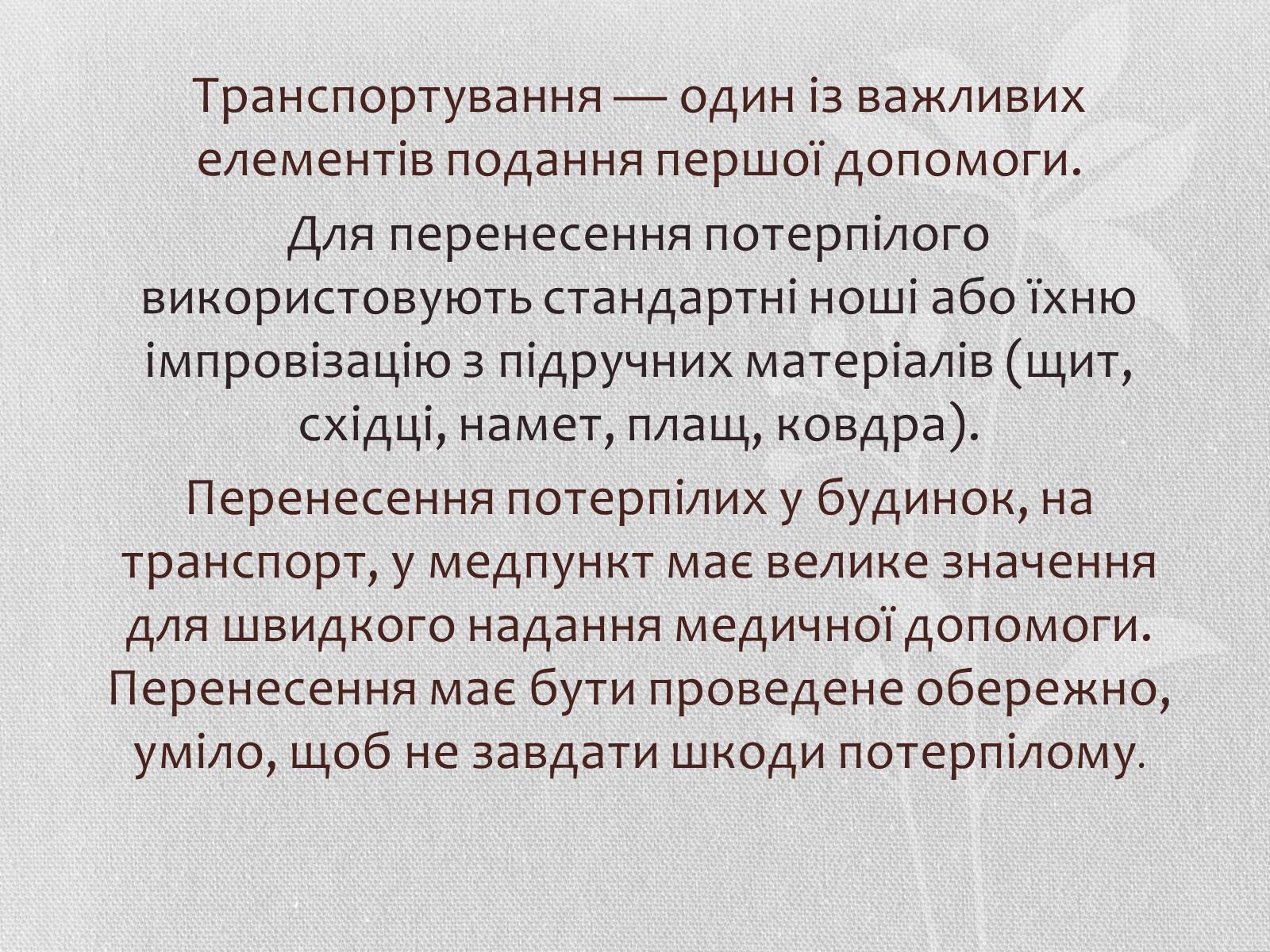 Презентація на тему «Транспортування потерпілих» - Слайд #2