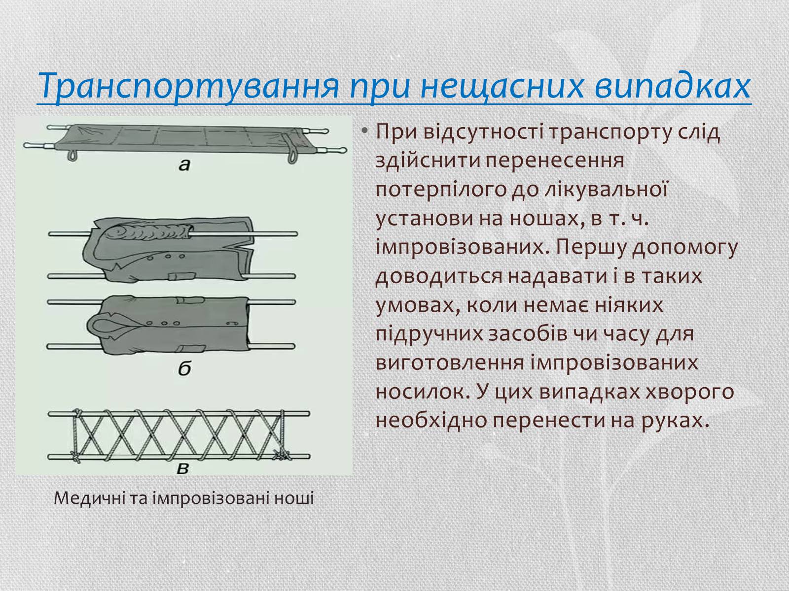 Презентація на тему «Транспортування потерпілих» - Слайд #3