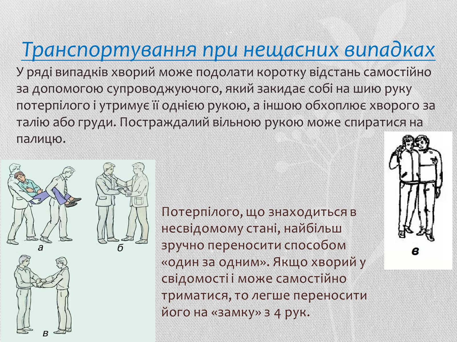 Презентація на тему «Транспортування потерпілих» - Слайд #5