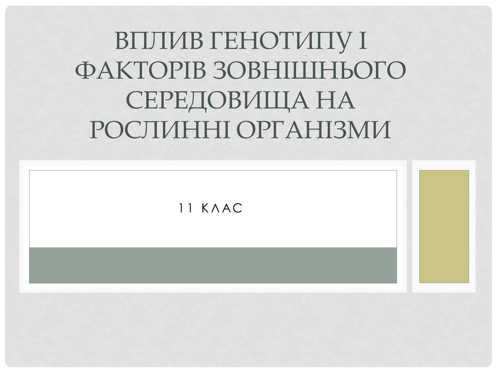 Презентація на тему «Вплив генотипу і факторів зовнішнього середовища на рослинні організми» - Слайд #1