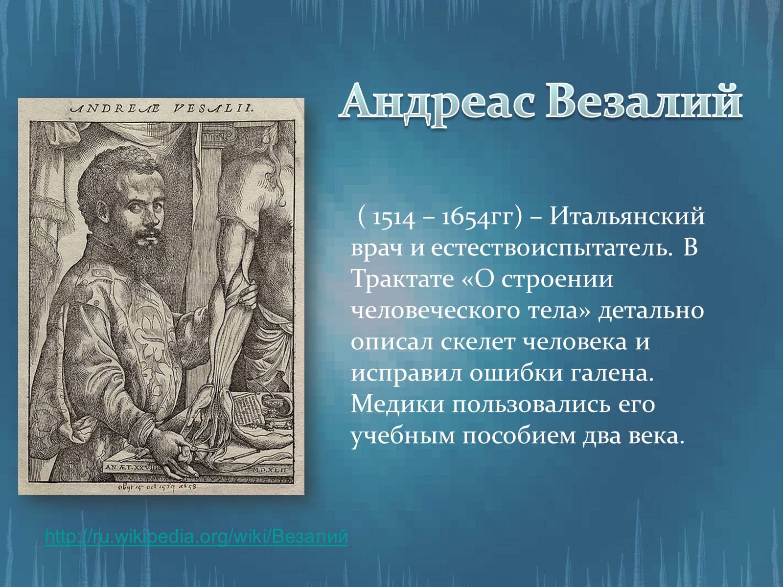 Презентація на тему «История развития анатомии, физиологии и медицины» - Слайд #8