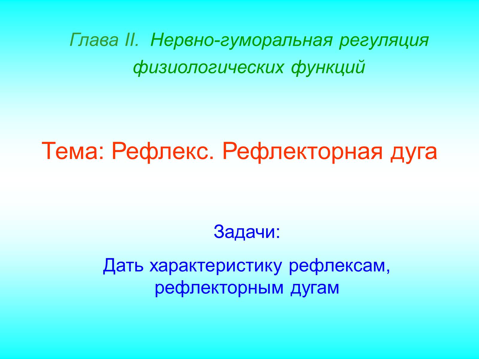 Презентація на тему «Рефлекс. Рефлекторная дуга» - Слайд #1