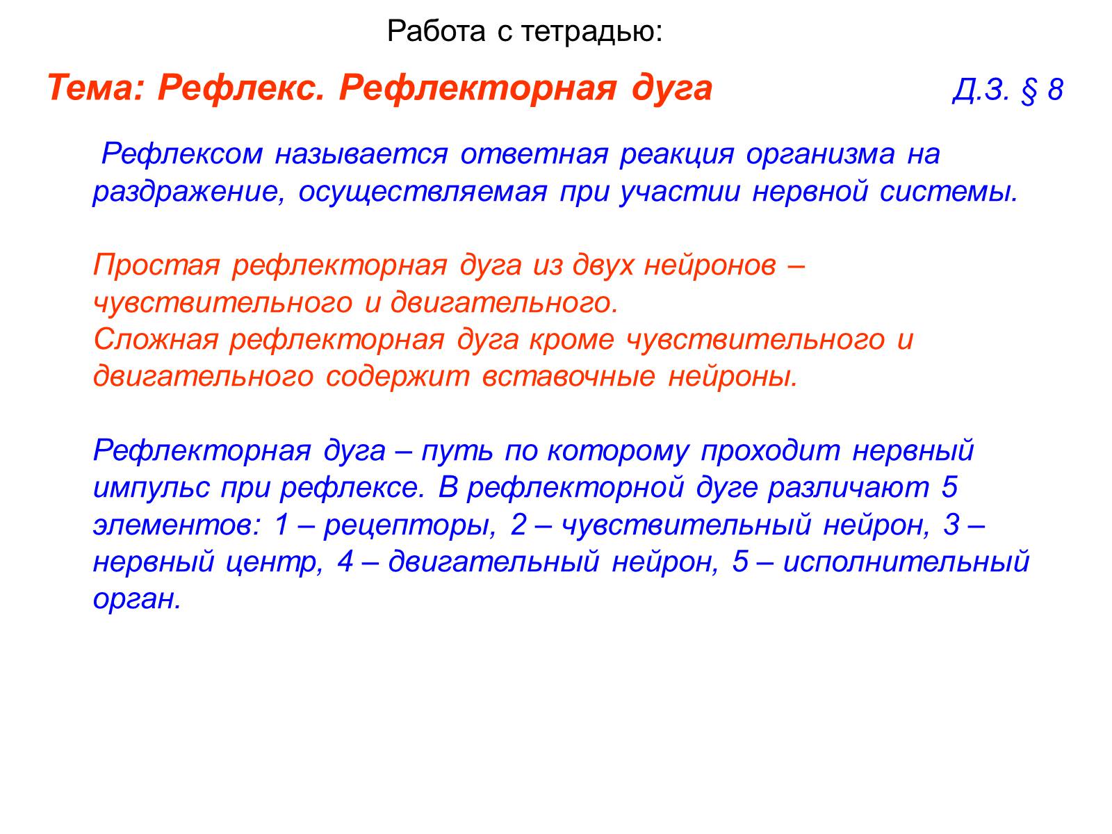 Презентація на тему «Рефлекс. Рефлекторная дуга» - Слайд #7