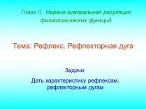 Презентація на тему «Рефлекс. Рефлекторная дуга»