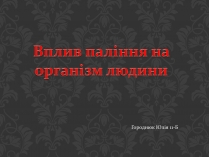 Презентація на тему «Вплив паління на організм людини»