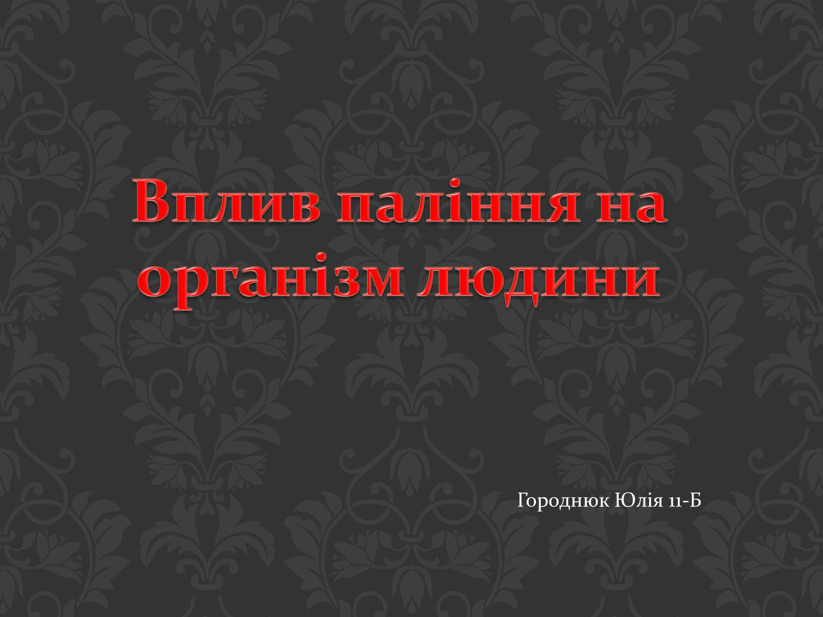 Презентація на тему «Вплив паління на організм людини» - Слайд #1