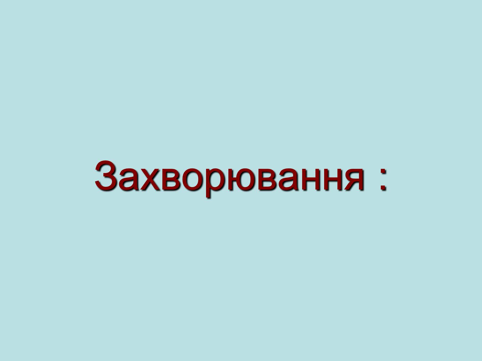 Презентація на тему «Опорно-рухова система» - Слайд #15