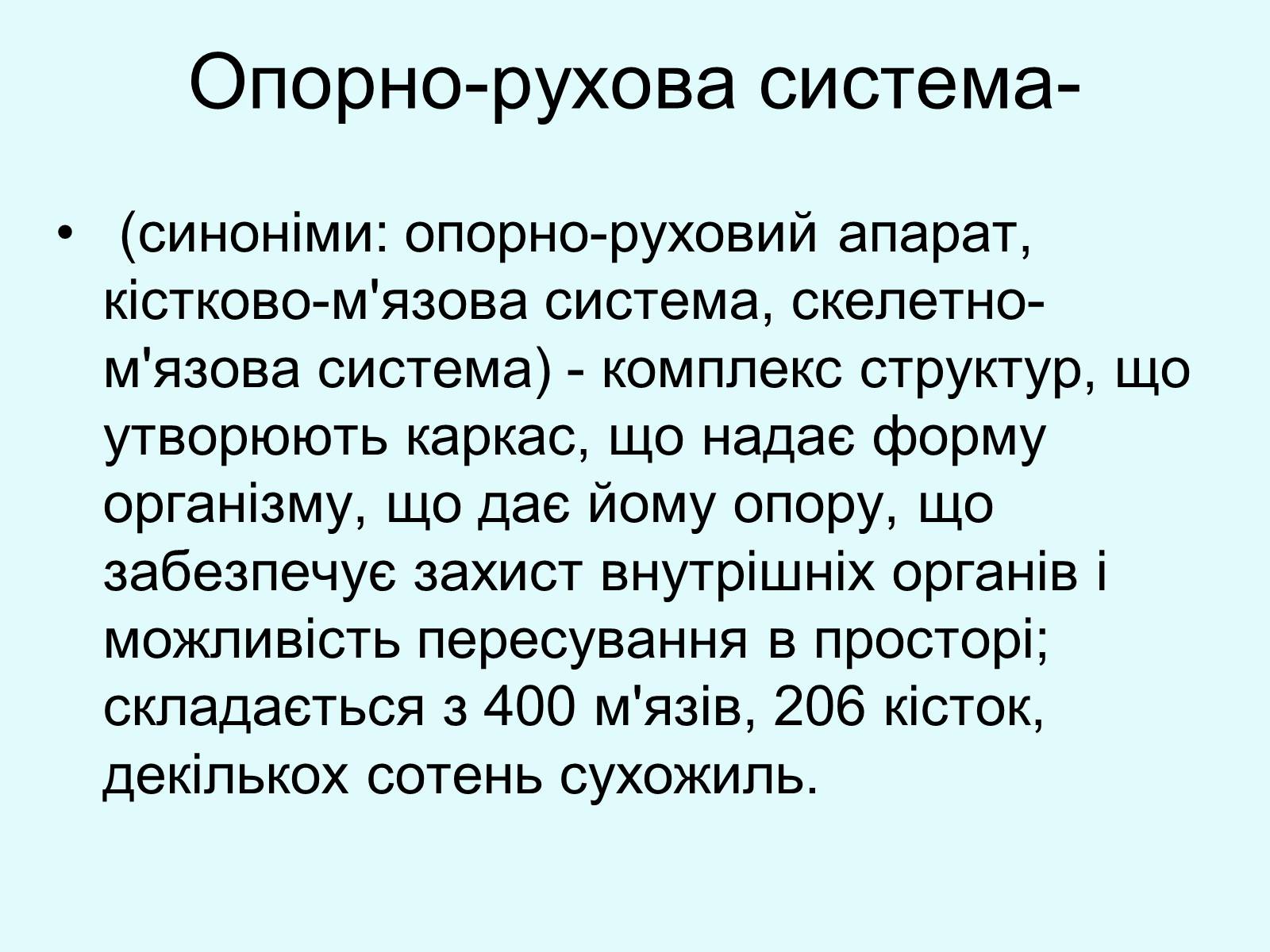 Презентація на тему «Опорно-рухова система» - Слайд #2