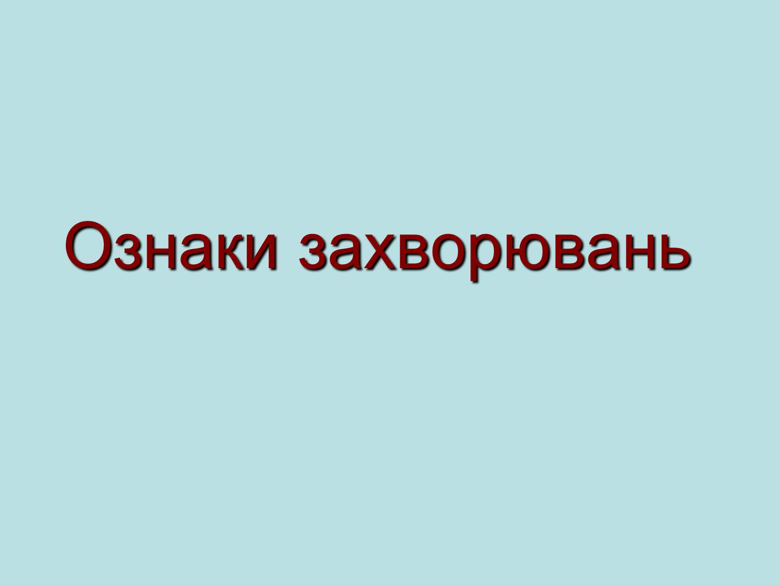 Презентація на тему «Опорно-рухова система» - Слайд #8