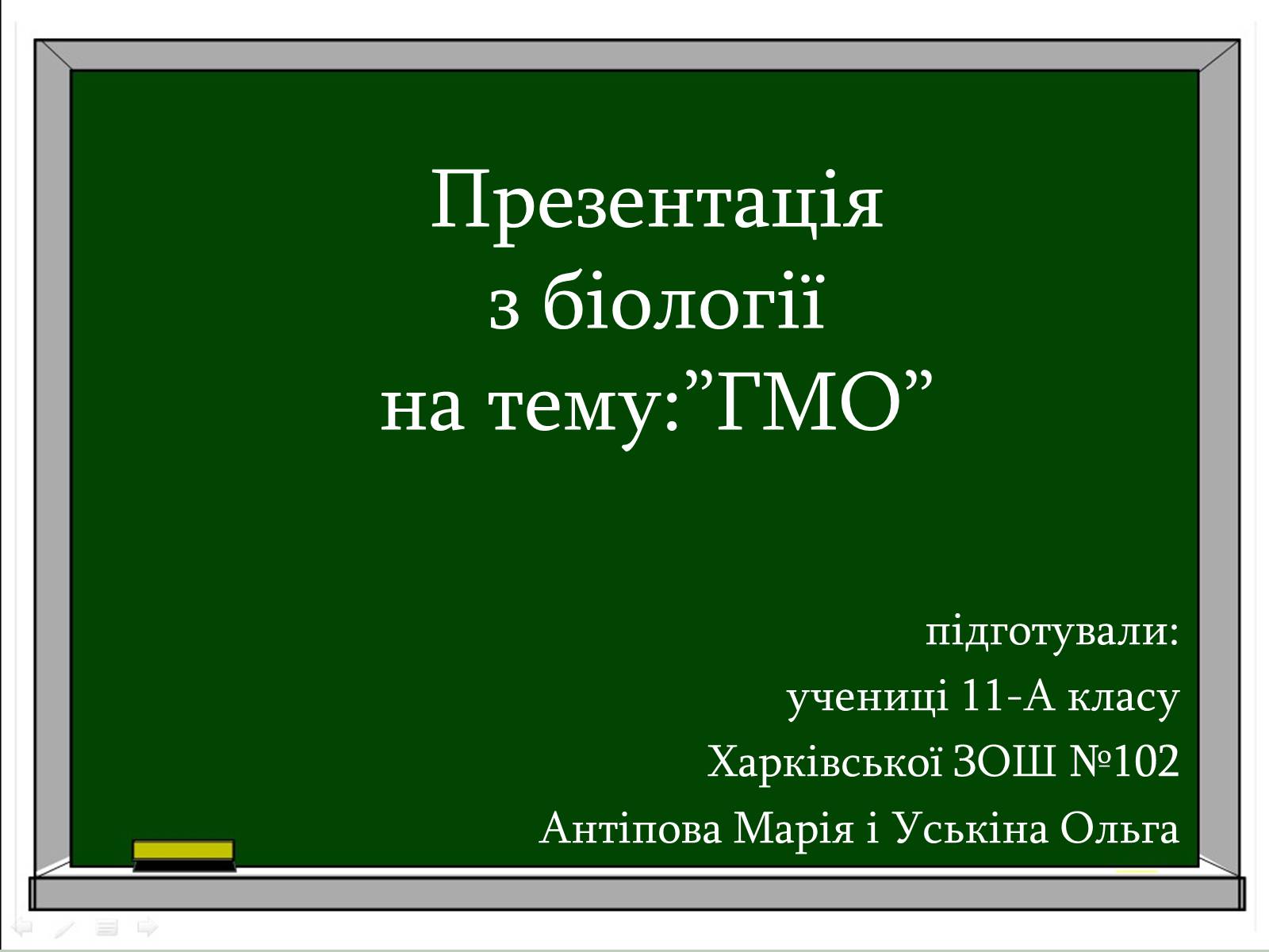 Презентація на тему «ГМО» (варіант 1) - Слайд #1