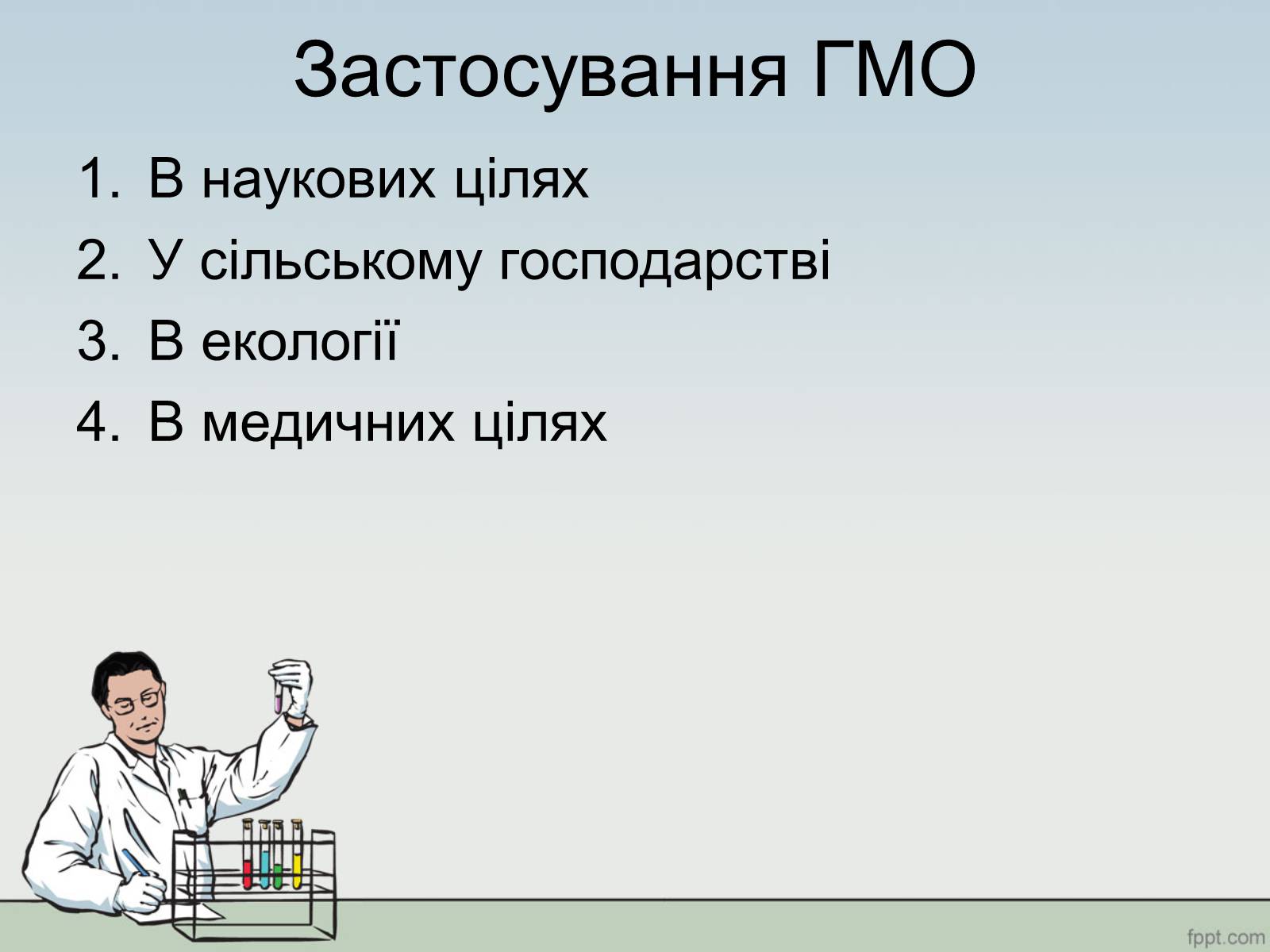 Презентація на тему «ГМО» (варіант 1) - Слайд #8